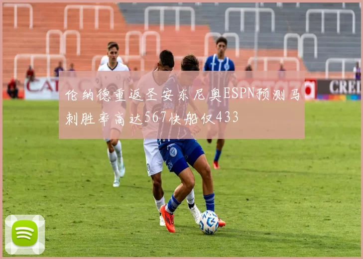 伦纳德重返圣安东尼奥ESPN预测马刺胜率高达567快船仅433