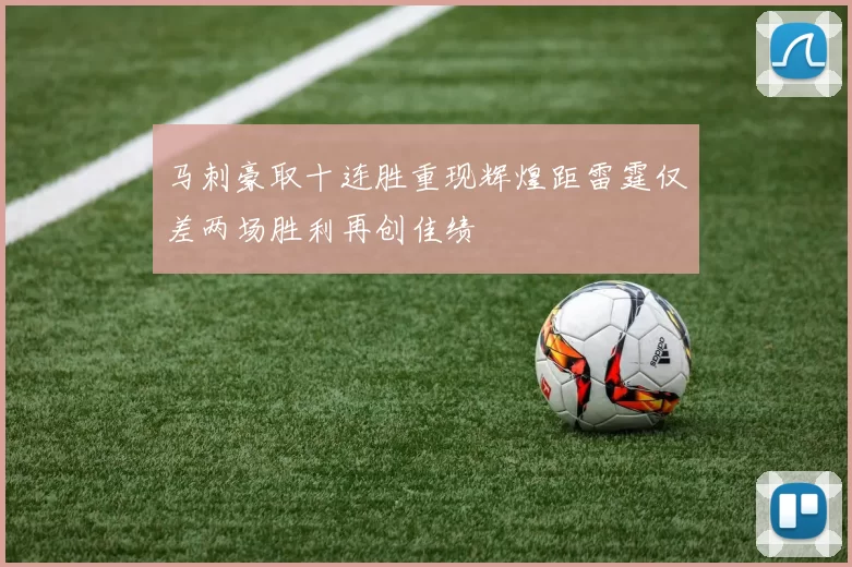 马刺豪取十连胜重现辉煌距雷霆仅差两场胜利再创佳绩