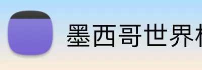 墨西哥世界杯 logo